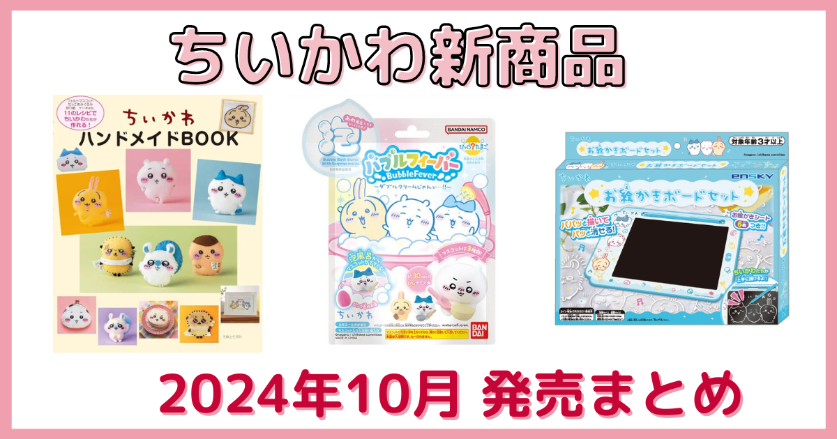 2024年10月のちいかわグッズ情報【新商品月間まとめ】 | ちいかわ新商品メモ