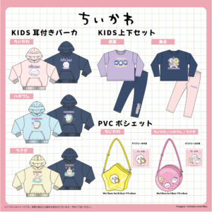 2024/10上旬】ちいかわKIDSアパレル | ちいかわ新商品メモ