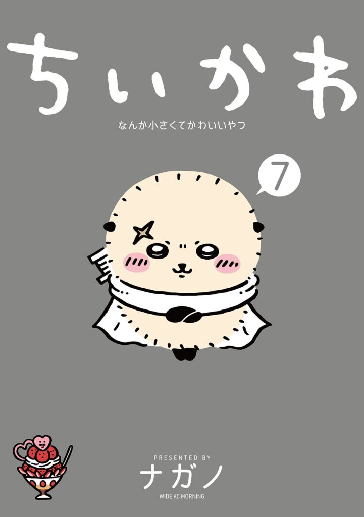 【2024/11/21(木)】ちいかわ なんか小さくてかわいいやつ 7巻 & ナガノ展原画集 | ちいかわ新商品メモ