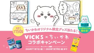 2024/11/1(金)～2025/1/10(金)】VICKS×ちいかわのコラボキャンペーンが開催♪ | ちいかわ新商品メモ